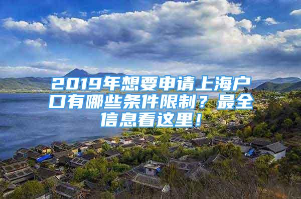 2019年想要申請上海戶口有哪些條件限制？最全信息看這里！