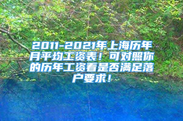 2011-2021年上海歷年月平均工資表！可對照你的歷年工資看是否滿足落戶要求！