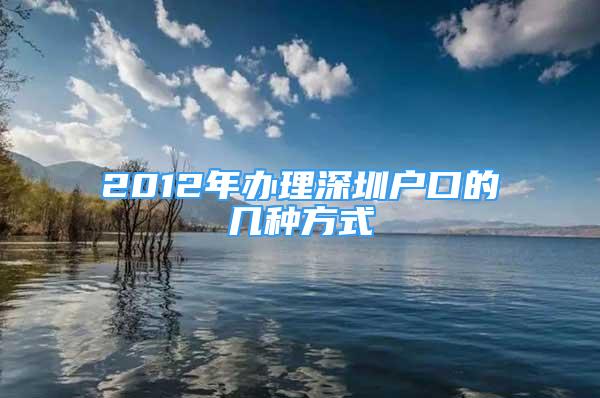 2012年辦理深圳戶口的幾種方式