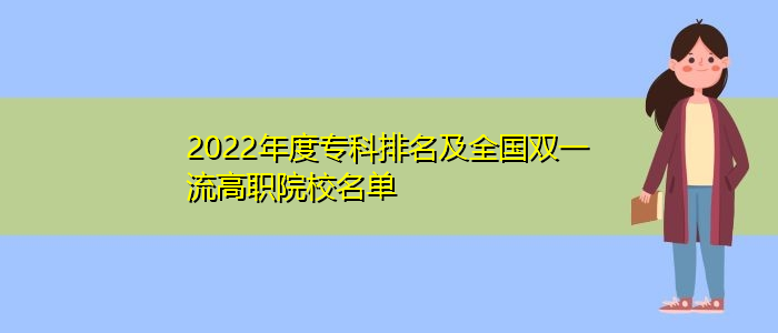 2022年度?？婆琶叭珖p一流高職院校名單