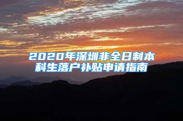 2020年深圳非全日制本科生落戶補貼申請指南