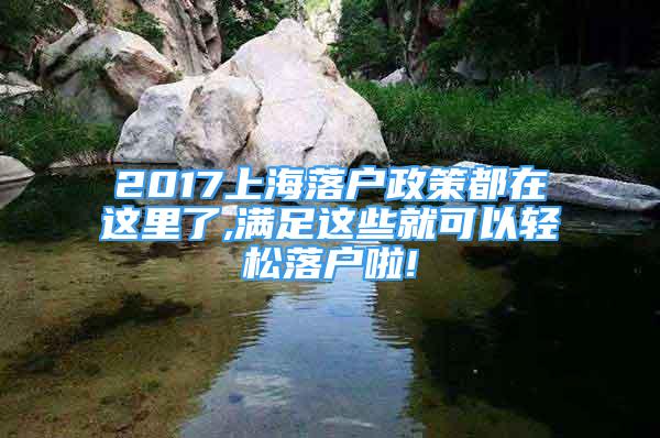 2017上海落戶政策都在這里了,滿足這些就可以輕松落戶啦!