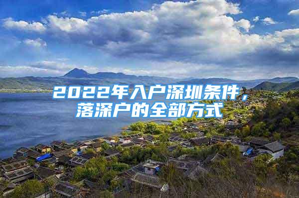 2022年入戶深圳條件，落深戶的全部方式