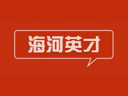 2021年屆畢業(yè)生海河英才引才落戶天津西青區(qū)戶口申辦流程