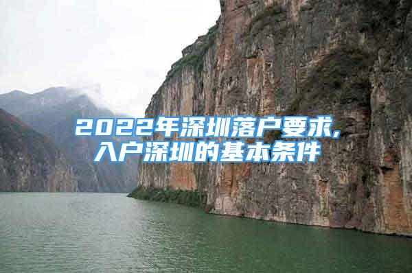 2022年深圳落戶要求,入戶深圳的基本條件