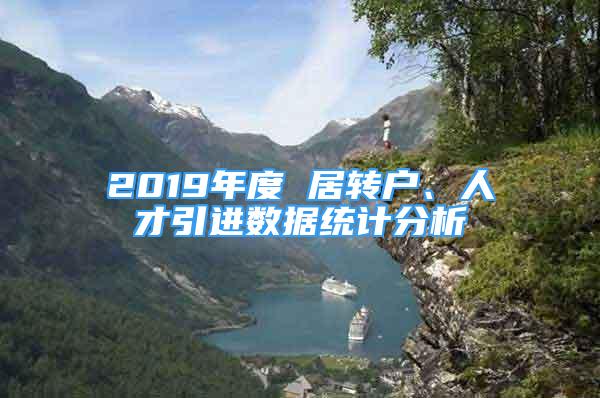 2019年度 居轉(zhuǎn)戶、人才引進(jìn)數(shù)據(jù)統(tǒng)計分析