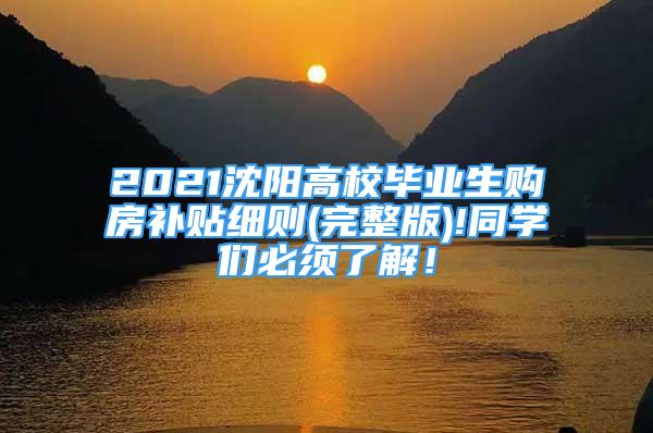 2021沈陽高校畢業(yè)生購房補(bǔ)貼細(xì)則(完整版)!同學(xué)們必須了解！