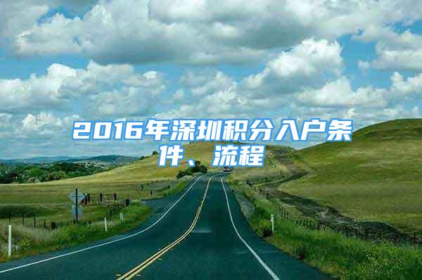 2016年深圳積分入戶條件、流程