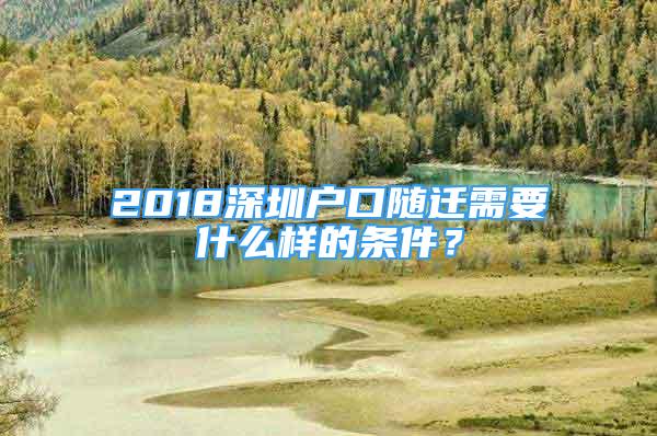 2018深圳戶口隨遷需要什么樣的條件？