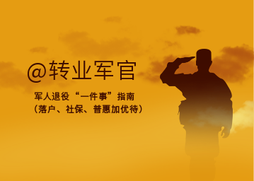 @轉(zhuǎn)業(yè)軍官，辦理軍人退役“一件事”指南來啦!（落戶、社保、普惠加優(yōu)待）