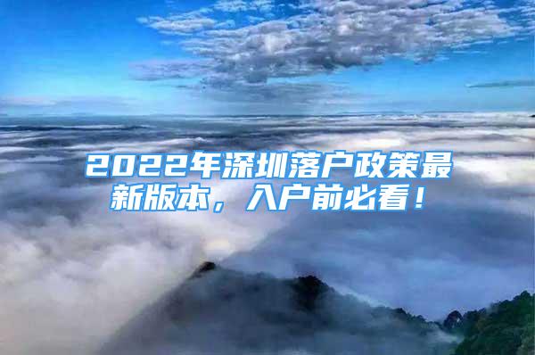 2022年深圳落戶政策最新版本，入戶前必看！