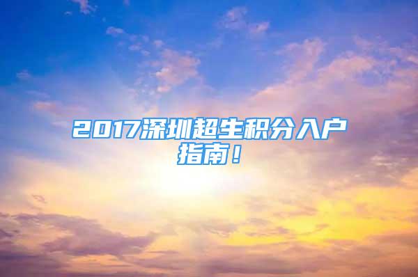 2017深圳超生積分入戶指南！