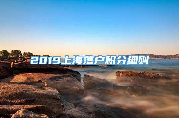 2019上海落戶積分細(xì)則