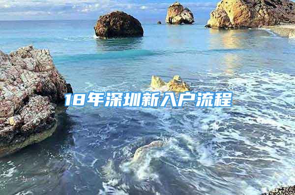 18年深圳新入戶流程