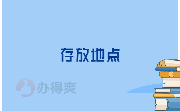 存放地點(diǎn)