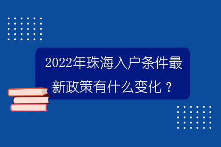 2022年珠海入戶條件最新政策有什么變化？.jpg