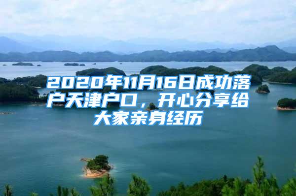 2020年11月16日成功落戶天津戶口，開心分享給大家親身經(jīng)歷