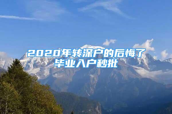 2020年轉(zhuǎn)深戶的后悔了畢業(yè)入戶秒批