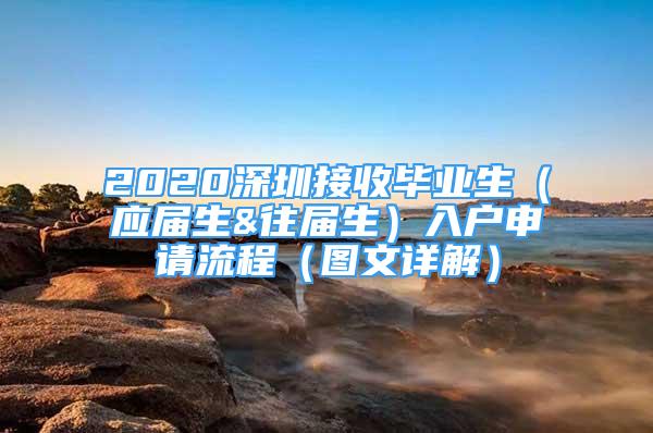 2020深圳接收畢業(yè)生（應屆生&往屆生）入戶申請流程（圖文詳解）