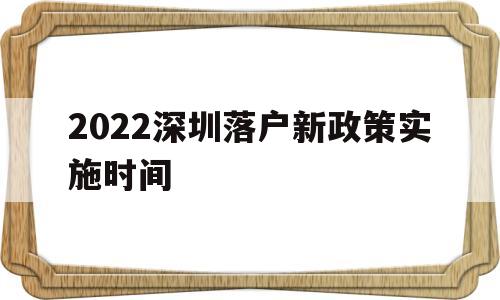 2022深圳落戶新政策實(shí)施時(shí)間(2022深圳落戶新政策實(shí)施時(shí)間表) 深圳學(xué)歷入戶