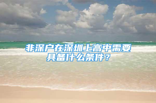 非深戶在深圳上高中需要具備什么條件？