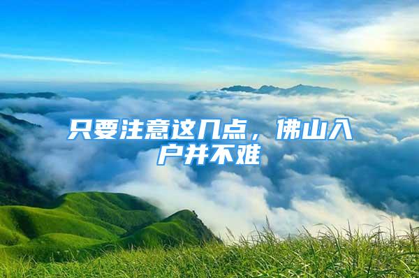 只要注意這幾點，佛山入戶并不難