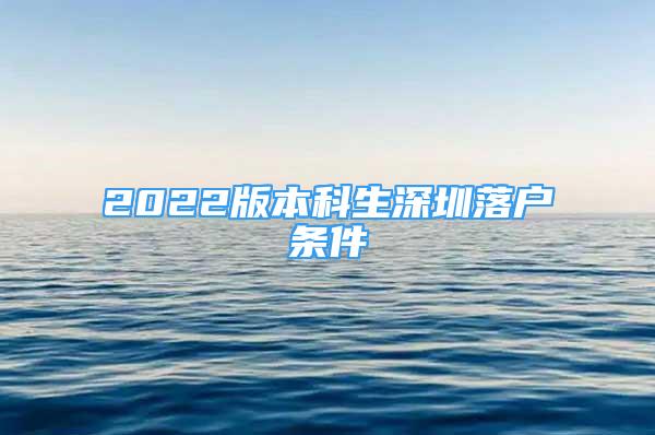 2022版本科生深圳落戶條件