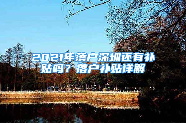 2021年落戶深圳還有補貼嗎？落戶補貼詳解