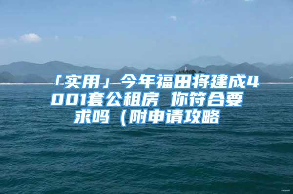 「實用」今年福田將建成4001套公租房 你符合要求嗎（附申請攻略