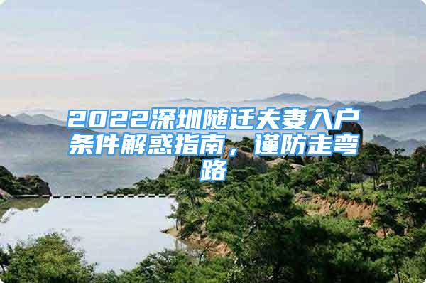 2022深圳隨遷夫妻入戶條件解惑指南，謹(jǐn)防走彎路