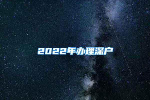 2022年辦理深戶(hù)