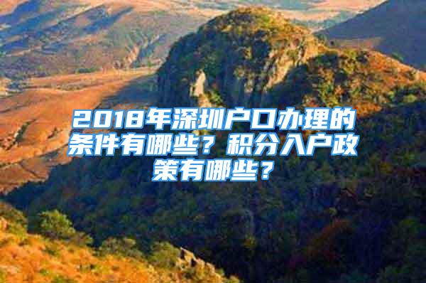 2018年深圳戶口辦理的條件有哪些？積分入戶政策有哪些？