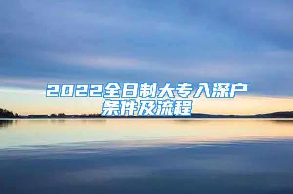 2022全日制大專入深戶條件及流程