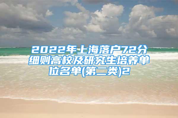 2022年上海落戶(hù)72分細(xì)則高校及研究生培養(yǎng)單位名單(第二類(lèi))2