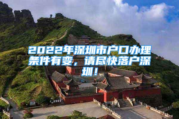 2022年深圳市戶口辦理條件有變，請盡快落戶深圳！