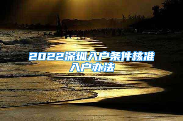 2022深圳入戶條件核準(zhǔn)入戶辦法