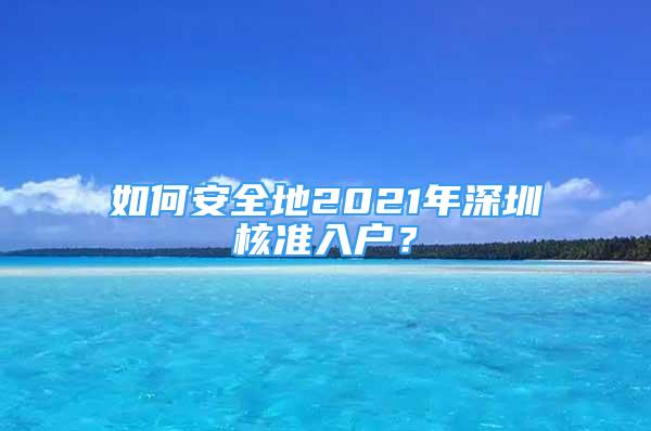 如何安全地2021年深圳核準(zhǔn)入戶？