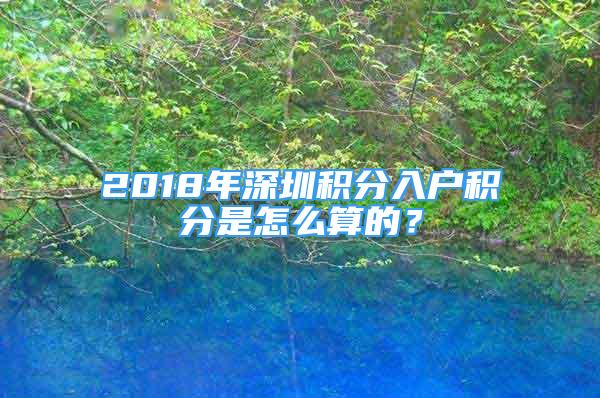 2018年深圳積分入戶積分是怎么算的？