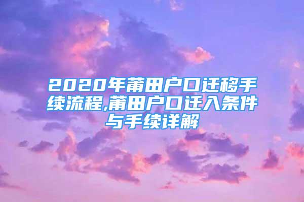 2020年莆田戶口遷移手續(xù)流程,莆田戶口遷入條件與手續(xù)詳解