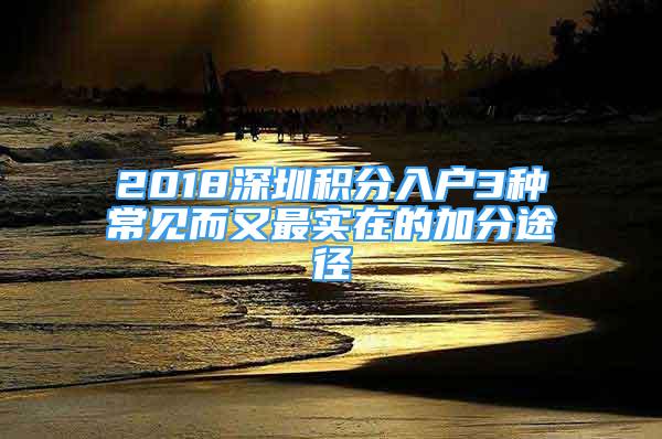 2018深圳積分入戶3種常見而又最實(shí)在的加分途徑