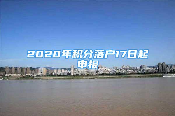 2020年積分落戶17日起申報