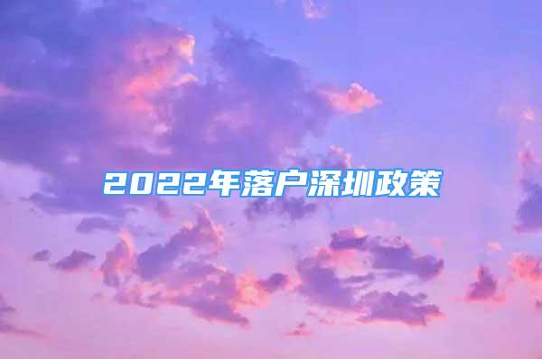 2022年落戶(hù)深圳政策