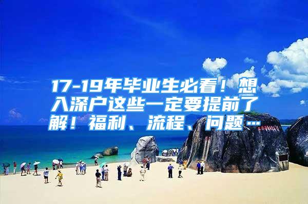 17-19年畢業(yè)生必看！想入深戶這些一定要提前了解！福利、流程、問(wèn)題…