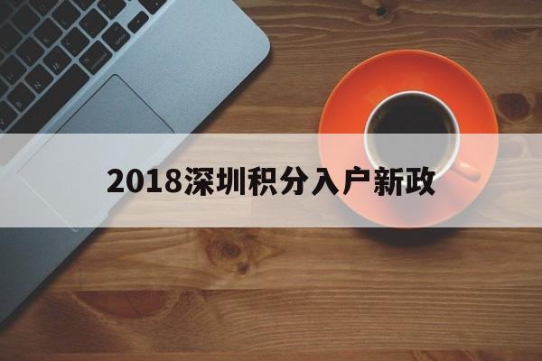 2018深圳積分入戶新政(2018年深圳積分入戶新政策) 深圳積分入戶