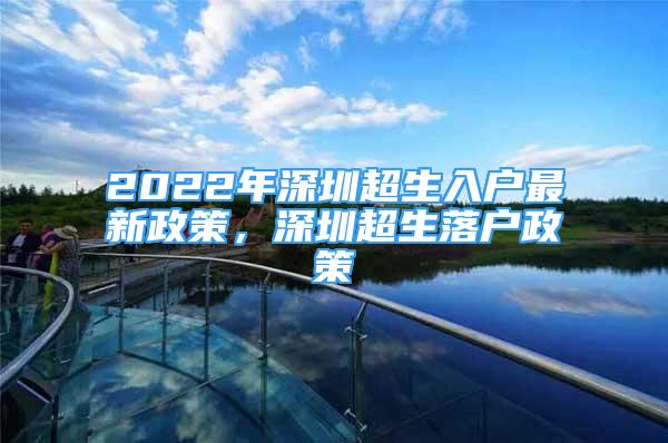 2022年深圳超生入戶最新政策，深圳超生落戶政策