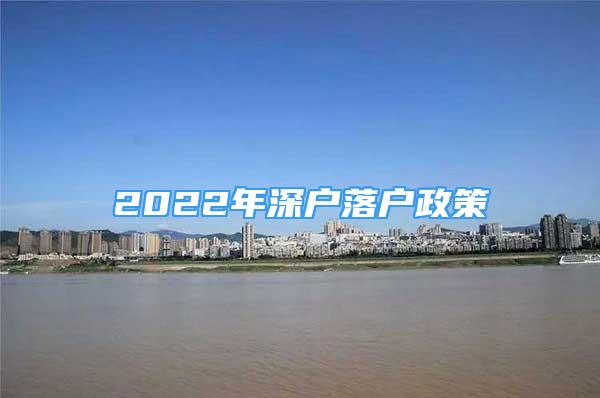 2022年深戶落戶政策