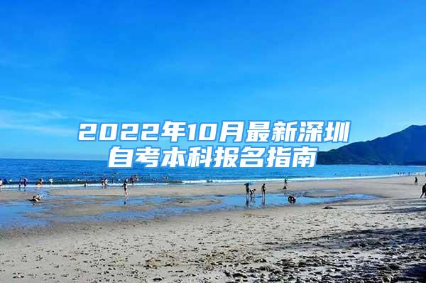 2022年10月最新深圳自考本科報名指南