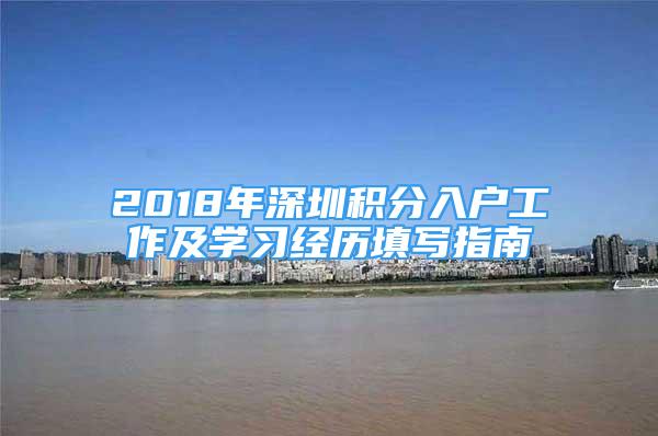 2018年深圳積分入戶工作及學(xué)習(xí)經(jīng)歷填寫指南