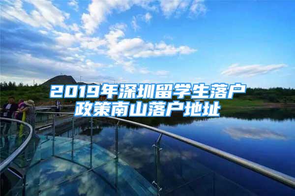 2019年深圳留學生落戶政策南山落戶地址