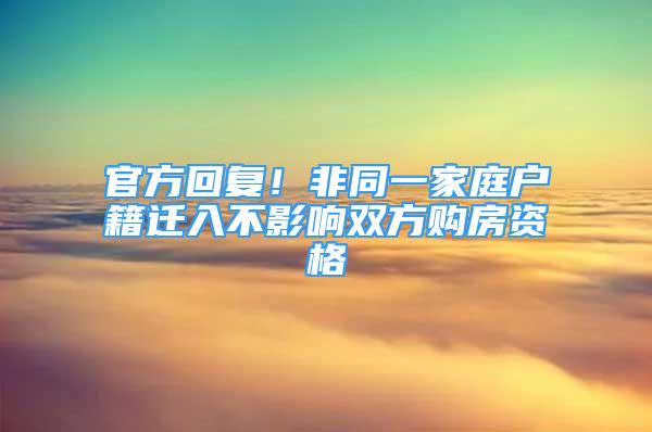 官方回復(fù)！非同一家庭戶籍遷入不影響雙方購房資格